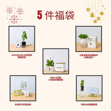 【2025 Christmas】5 件福袋 MINI蔬菜香草種植機 + 4 x 種植