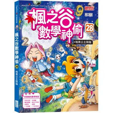 楓之谷數學神偷28：暗黑公主降臨