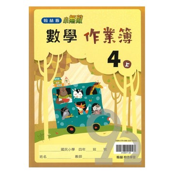 翰林國小作業簿數學4上