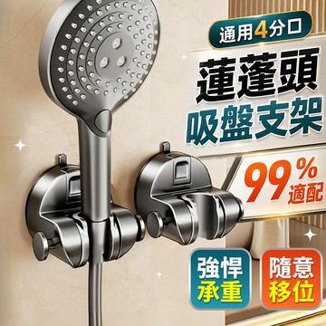 🔥現貨6H秒發🔥吸盤蓮蓬頭 吸盤花灑架 蓮蓬頭座 吸盤蓮蓬頭支架 壁掛花灑置物架 花灑架 蓮蓬頭 吸盤蓮蓬頭架 蓮蓬頭架
