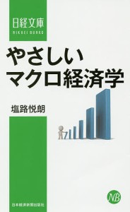 やさしいマクロ経済学 塩路悦朗