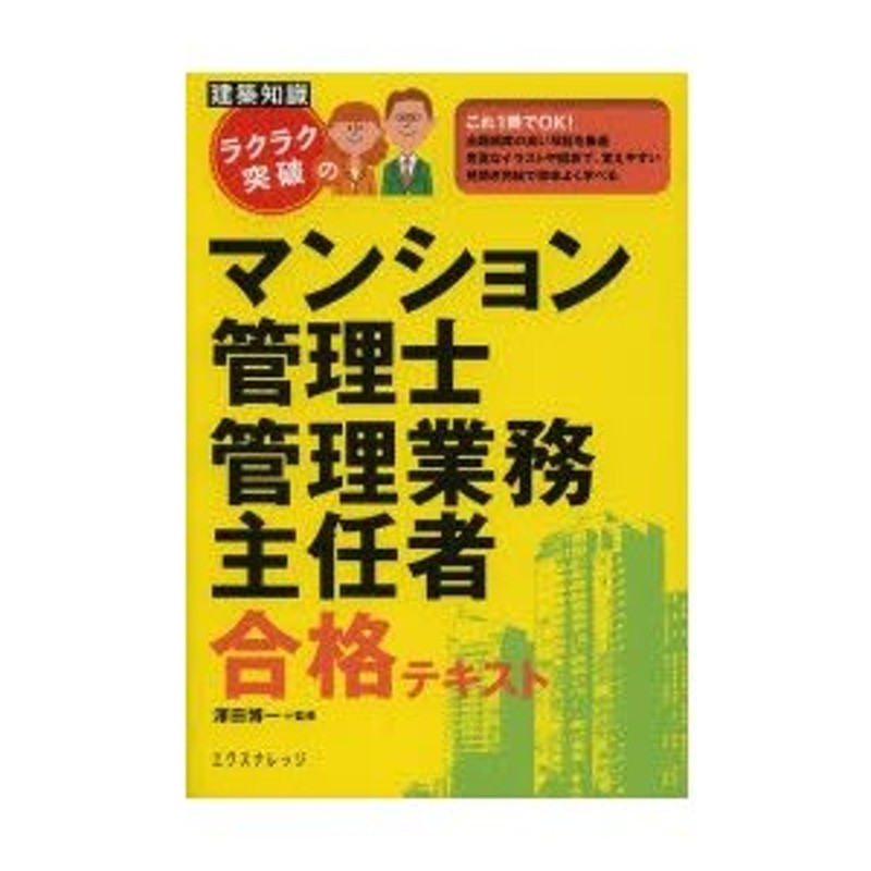 LINEショッピング　ラクラク突破のマンション管理士管理業務主任者合格テキスト　〔2013〕最新版