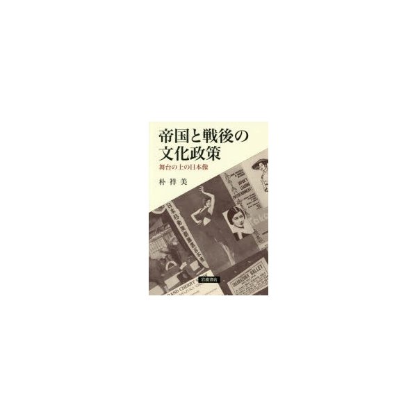 帝国と戦後の文化政策 舞台の上の日本像