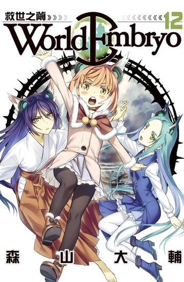【電子書】World Embryo 救世之繭 (12)