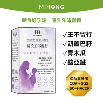 短效期MIHONG米鴻生醫 暢汝 王不留行 (30顆/盒) - 哺乳期適用 【孕婦】 孕期保養 保健食品 營養品 機能性