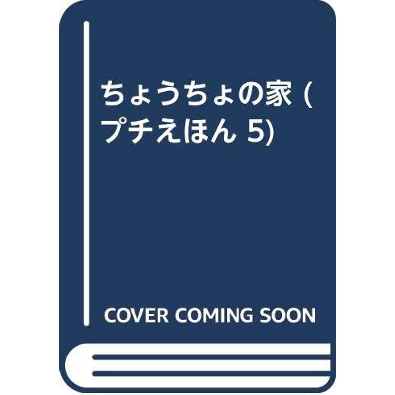 ちょうちょの家 (プチえほん 5)