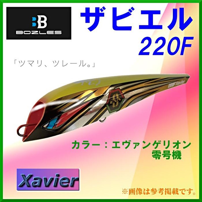 BOZLES ボーズレス ザビエル 220F 76ｇ 220ｍｍ エヴァンゲリオン 零