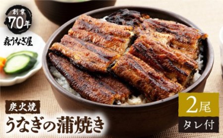 うなぎ セット 2尾 ・タレ付き)[NAK004] うなぎ 鰻 ウナギ 炭火焼うなぎ 炭火焼鰻 炭火焼ウナギ 手焼きうなぎ 手焼き鰻 手焼きウナギ 国産うなぎ 国産鰻 国産ウナギ うなぎ蒲焼 鰻蒲焼 ウナギ蒲焼 うなぎ蒲焼き 鰻蒲焼き ウナギ蒲焼き