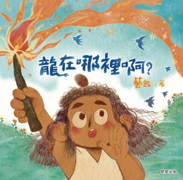 【電子書】龍在哪裡啊