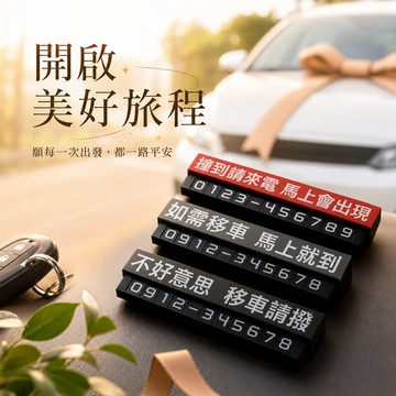 【LamiFans】鋁合金臨停車牌 (共3色可選) 夜光 磁吸式 汽車 臨停 電話連絡 送爸爸 男友 免費刻字 臨停車牌