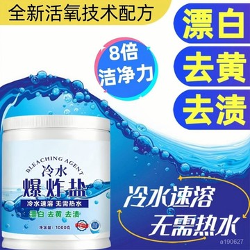 🔥臺灣出貨🔥【全新冷水爆炸鹽無需熱水】多功能強效家用去漬去黃漂白彩漂專用