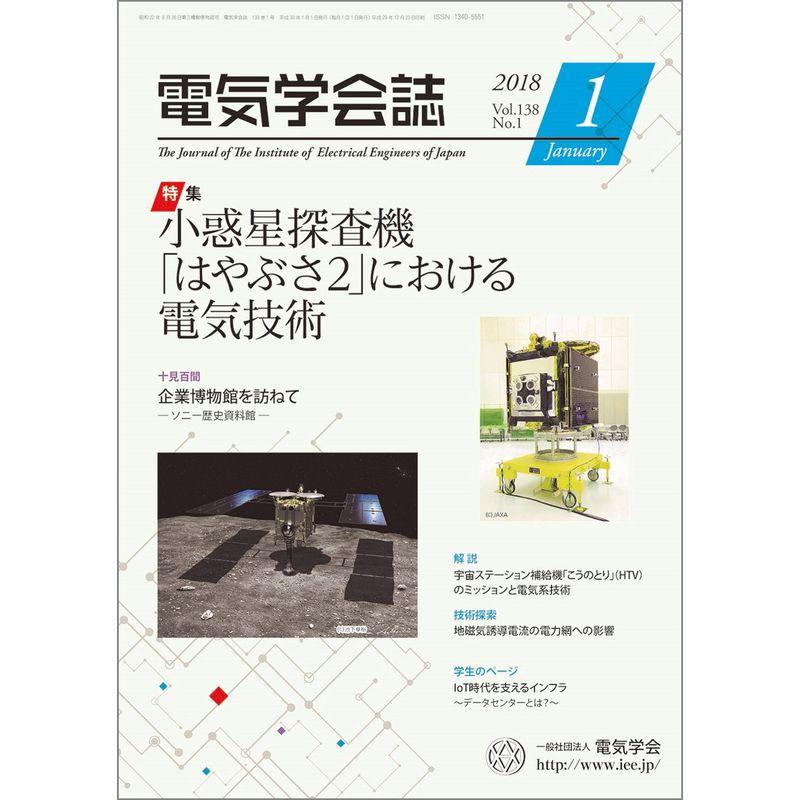 電気学会誌 2018年1月号 特集：小惑星探査機「はやぶさ2」における電気技術