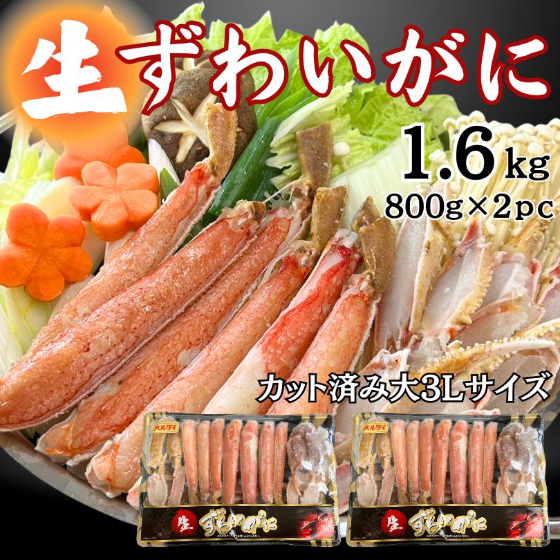 生ずわいがに　カットズワイガニ　1.6kg（800ｇ×2ｐｃ）ハーフポーション　大サイズ　 3L　お歳暮　贈答　ギフト　カニ鍋　冷凍　かに　蟹