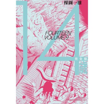 14歲【完全版】(9)