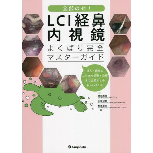 全部のせ!LCI経鼻内視鏡よくばり完全マスターガイド