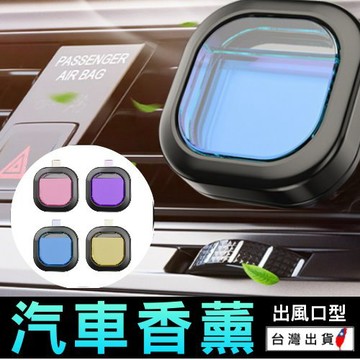 汽車出風口香薰 車內香氛 汽車出風口香水 除異味香氛夾子 車用香水精油 車內除煙味 車內除臭 現貨【VR044134】