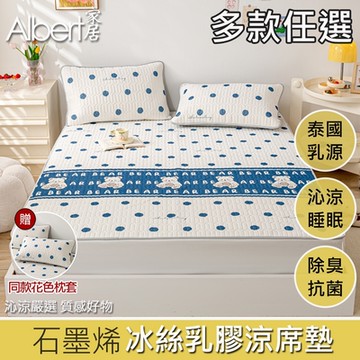 【Albert家居】石墨烯冰絲乳膠涼蓆多功能墊 送同款枕套 單/雙/加大 均一價(多款任選 抗菌透氣涼感)