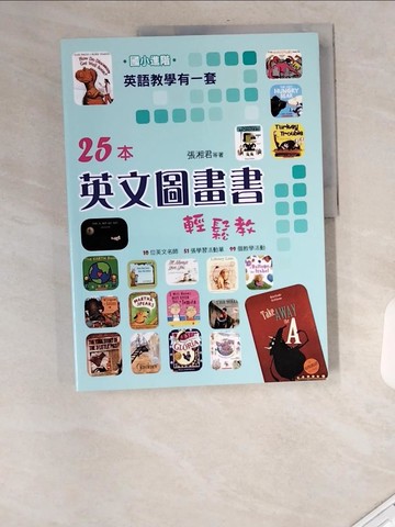 【書寶二手書T9／國中小參考書_UAN】英語教學有一套(國小進階)25本英文圖畫書輕鬆教_張湘君, 汪仁雅, 沈佩玲, 林葉真, 翁欣妤, 張甯亞, 黃心怡, 鄭茜文, 賴素卿, 鍾昌益, 鍾佳慧