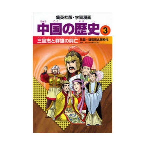 学習漫画 中国の歴史 三国志と群雄の興亡 三国・魏晋南北朝時代