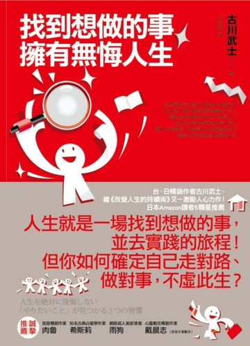 找到想做的事，擁有無悔人生[二手書_近全新]