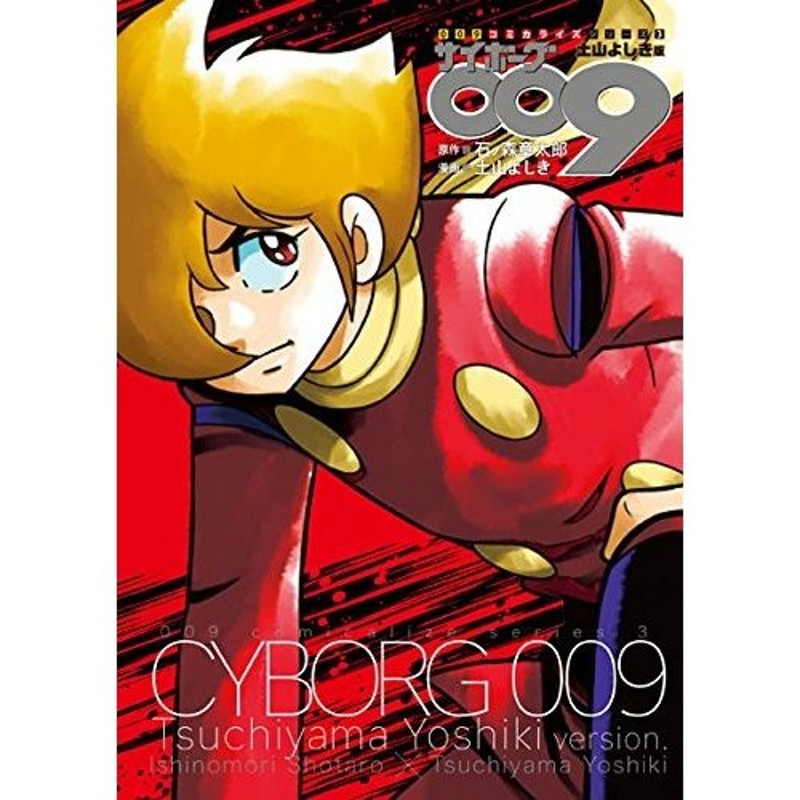 新品 サイボーグ009コミカライズシリーズ 1 3巻 最新刊 全巻セット 通販 Lineポイント最大get Lineショッピング