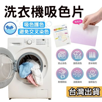 【現貨】洗衣機吸色片 防串染 洗衣吸色片 洗衣紙 洗衣片 吸色片 防染片 防染巾 洗衣紙 洗衣防染色