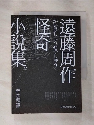 【書寶二手書T3／翻譯小說_BZJ】遠藤周作怪奇小說集_遠藤周