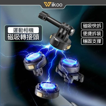 【唯酷 台灣現貨】磁吸快拆轉接件 強磁設計 便捷拆裝 1/4接口 GoPro/Insta360/Pocket 4/3適用