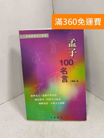 【雷根360免運】【送贈品】孟子100名言 #八成新【K-1183】