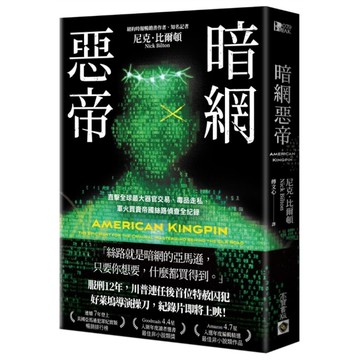 暗網惡帝：直擊全球最大器官交易、毒品走私、軍火買賣帝國絲路偵查全紀錄