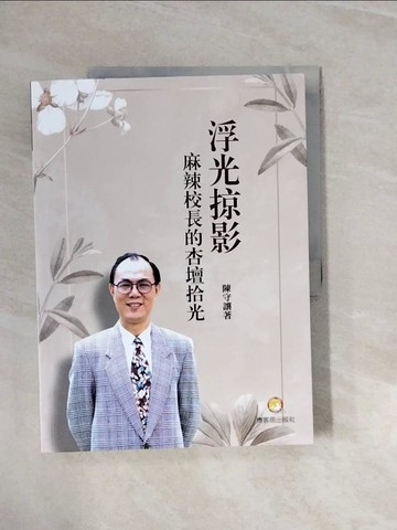 【書寶二手書T7／傳記_ZPL】浮光掠影：麻辣校長的杏壇拾光_陳守讓
