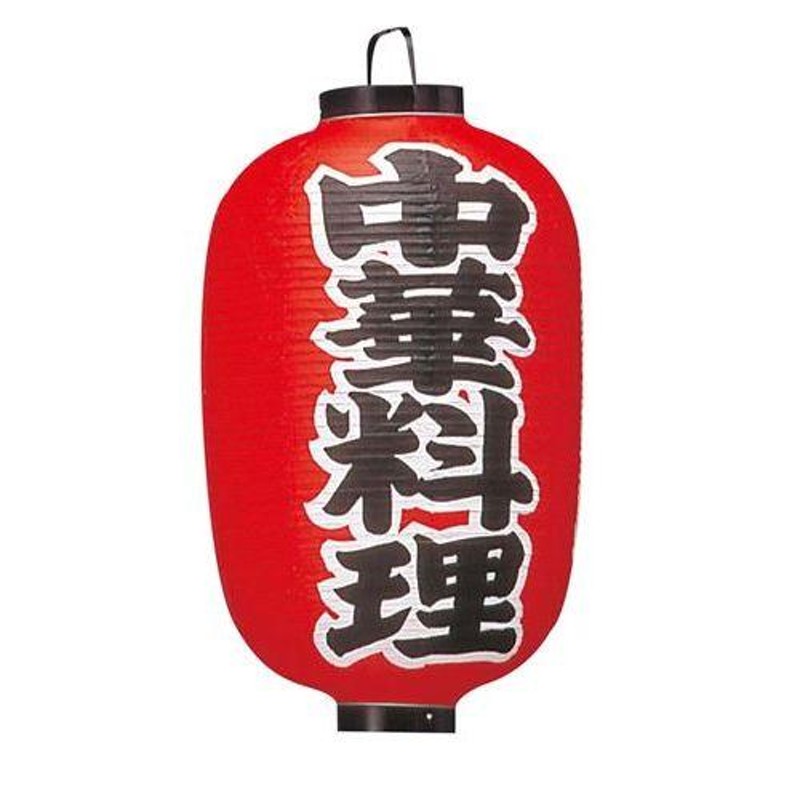 文字入ビニール堤灯15号長 提灯 306 中華料理 15号長/業務用/新品/小物送料対象商品 通販 LINEポイント最大0.5%GET  LINEショッピング