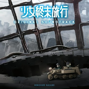 TV動畫《少女終末旅行》完整配樂專輯BGM 末廣健一郎音樂2CD碟片