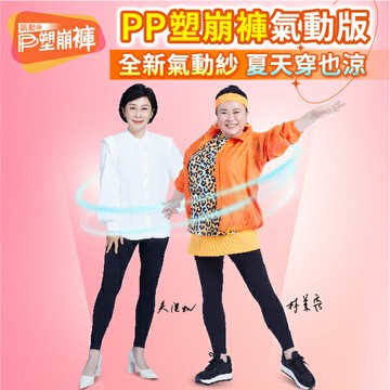 PP 波瑟楓妮 石墨烯 塑崩褲氣動版九分褲