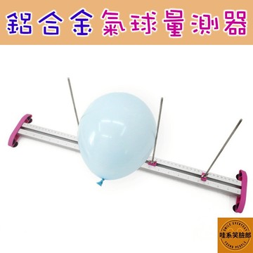氣球量尺 鋁合金材質 氣球測量架 氣球定規器 派對佈置工具 氣球DIY工具 氣球拱門輔助器 氣球支撐架 鋁合金氣球規