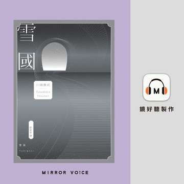 【有聲書】雪國：鳥瞰鏡像人間、描摹命定與徒然，戰後川端文學獲得世界矚目之作