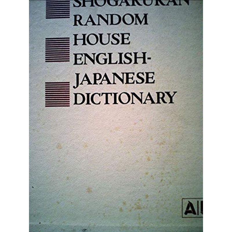 小学館ランダムハウス英和大辞典〈第1巻〉A-D (1973年)