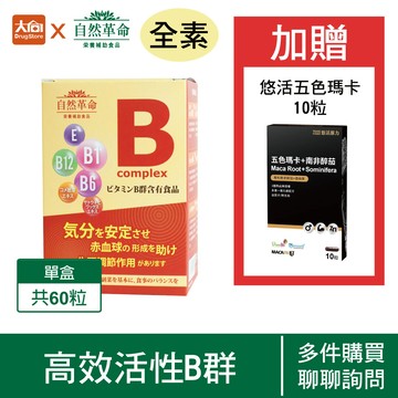 自然革命 高效活性B 60粒/盒【加贈悠活五色瑪卡10粒】