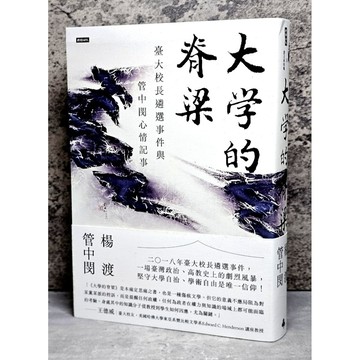 ➤〔特價出清〕書況好➤原價560元 附書腰 大學的脊梁：臺大校長遴選事件與管中閔心情記事