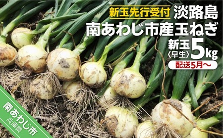 淡路島　南あわじ市産玉ねぎ5kg　早生　◆配送5月～