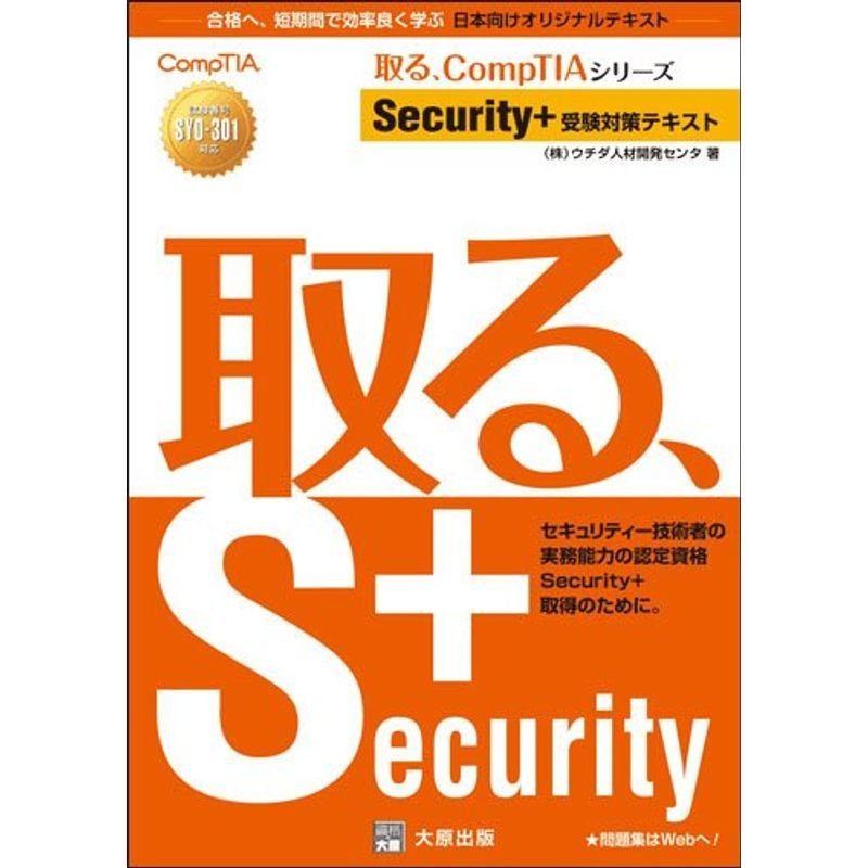 Security 受験対策テキスト (取る、CompTIAシリーズ)