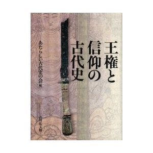 王権と信仰の古代史