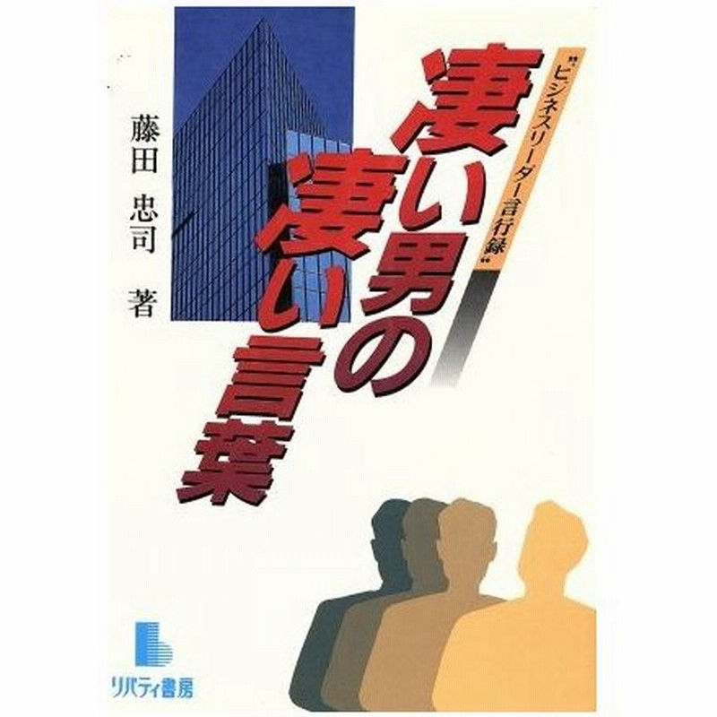 凄い男の凄い言葉 ビジネスリーダー言行録 藤田忠司 著 通販 Lineポイント最大0 5 Get Lineショッピング