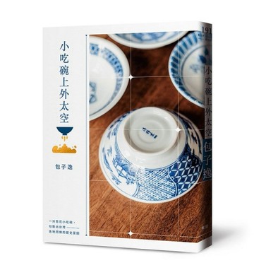 小吃碗上外太空[二手書_普通]