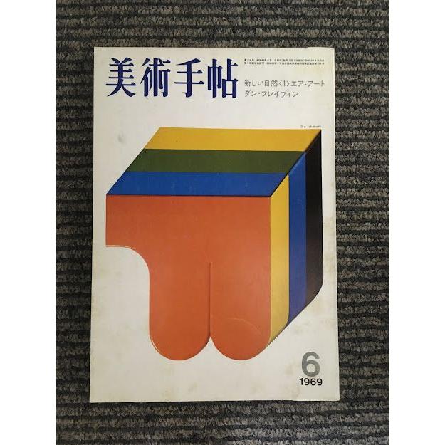 美術手帖 1969年6月号   新しい自然〈1〉エア・アート　ダン・フレイヴィン