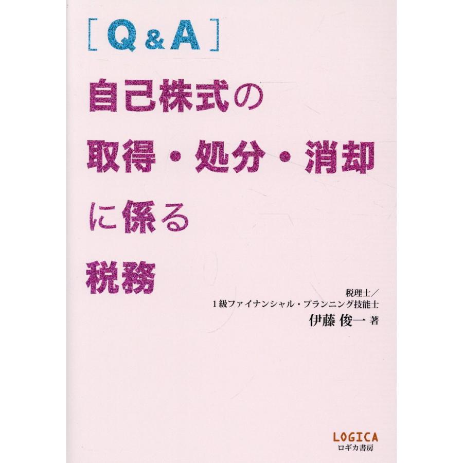 自己株式の取得・処分・消却に係る税務 伊藤俊一