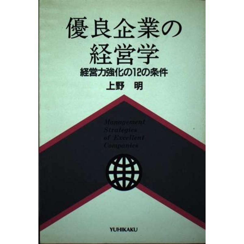 優良企業の経営学?経営力強化の12の条件