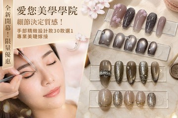【高雄】愛您美學學院 #GOMAJI吃喝玩樂券#電子票券#美甲