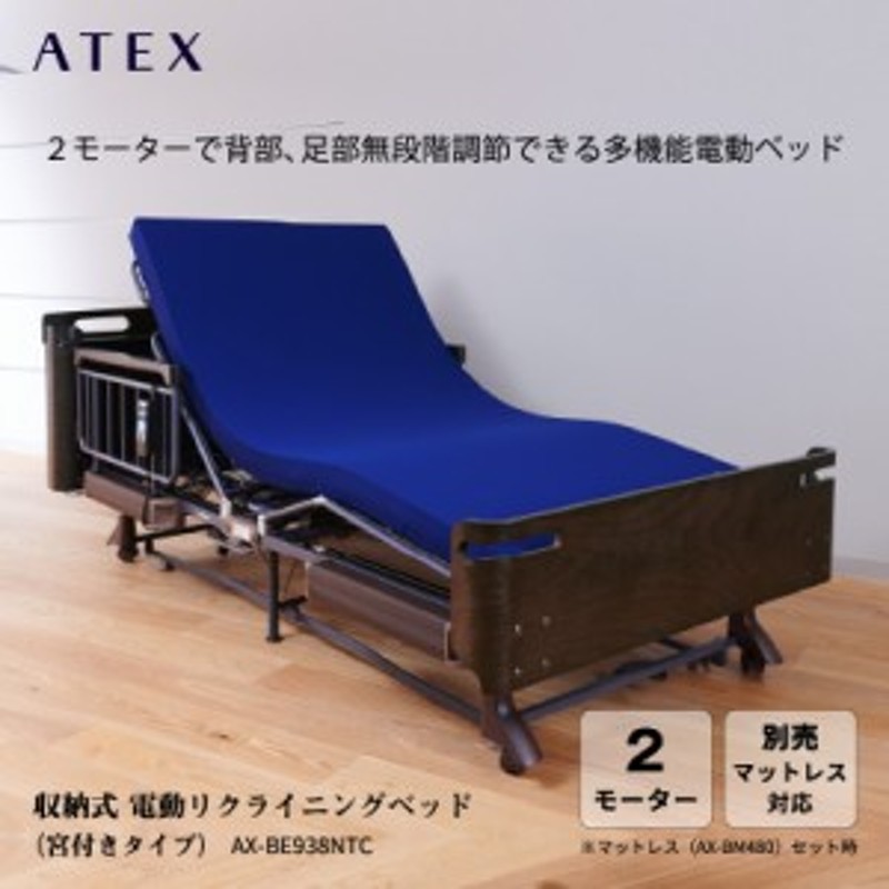 ATEX 収納式電動リクライニングベッド 2モーター AX-BE635N