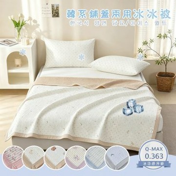 Sleep Peacefully 寢室安居 韓系鋪蓋兩用涼被涼墊+同款枕套組(160x210CM 冰涼墊 夏涼被 冰冰被 可機洗)